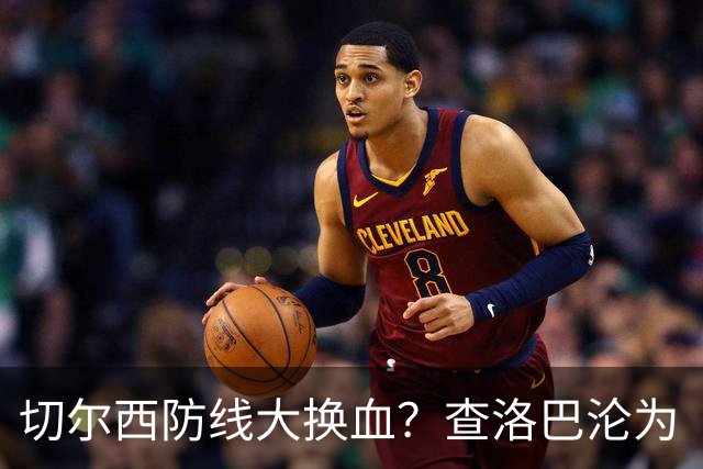切尔西防线大换血？查洛巴沦为“可出售资产”，阿隆索为何对他没耐心最近切尔西球迷圈里炸开了锅